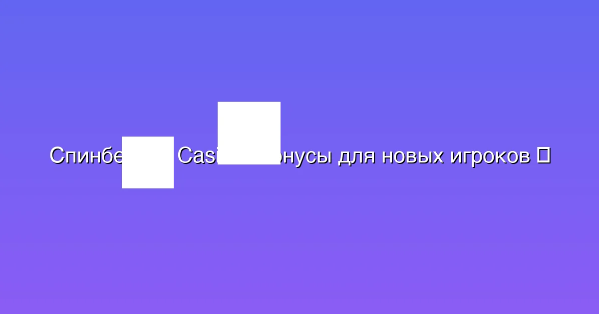Бонусы для новых игроков