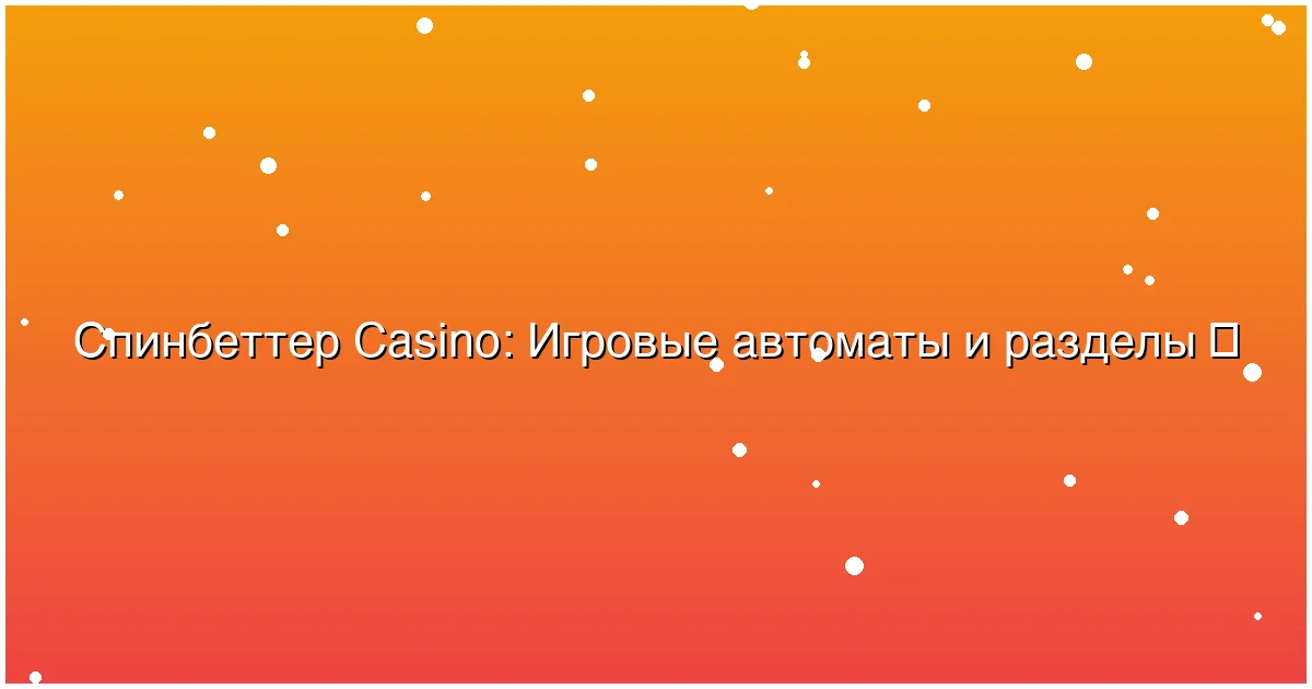 Игровые автоматы и разделы